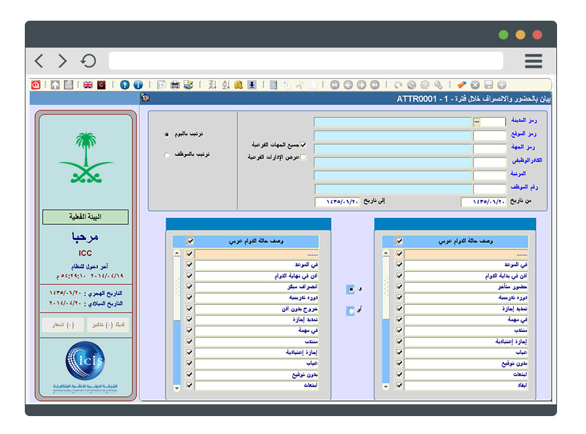 نظام الحضور والانصراف باستخدام أجهزة البصمة